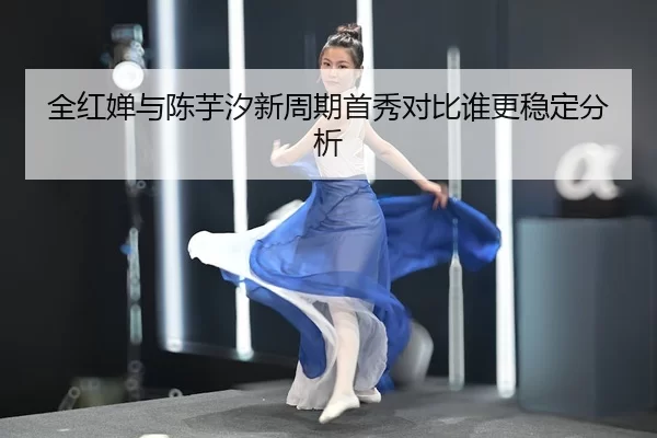 全红婵与陈芋汐新周期首秀对比谁更稳定分析
