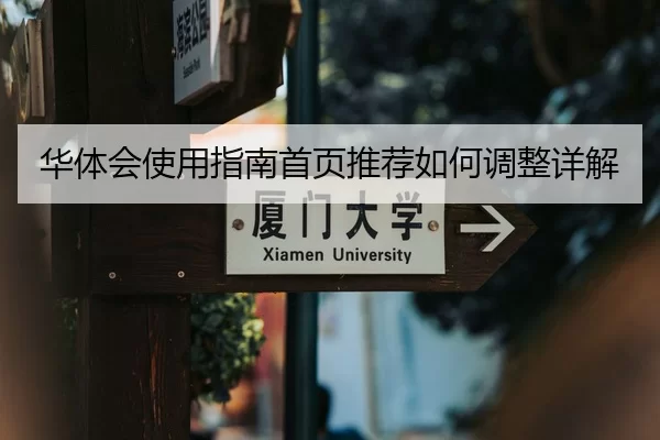 华体会使用指南首页推荐如何调整详解