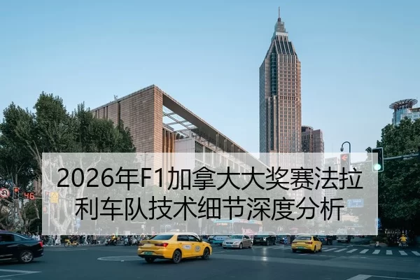 2026年F1加拿大大奖赛法拉利车队技术细节深度分析