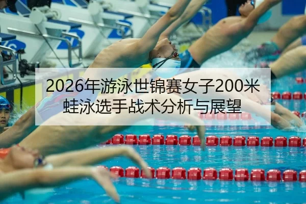 nian-you-yong-shi-jin-sai-nv-zi-mi-wa-yong-xuan-shou-zhan-shu-fen-xi-yu-zhan-wang-2-994.jpg