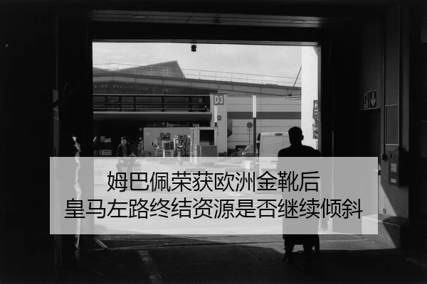 mu-ba-pei-rong-huo-ou-zhou-jin-xue-hou-huang-ma-zuo-lu-zhong-jie-zi-yuan-shi-fou-ji-xu-qing-xie-2-452.jpg