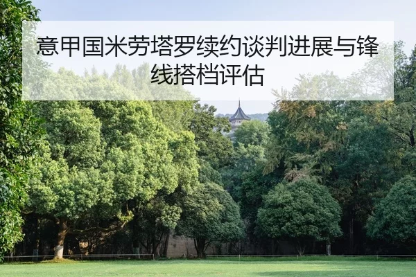 意甲国米劳塔罗续约谈判进展与锋线搭档评估