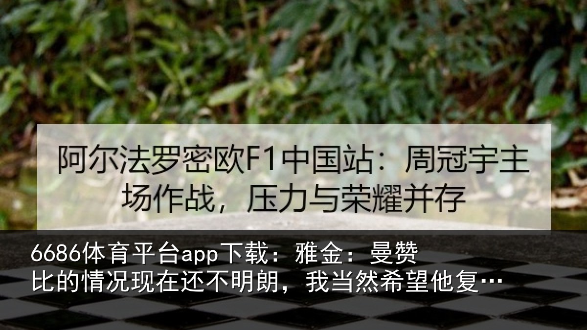 6686体育平台app下载：雅金相关情况还不相关情况复出但前提是健康