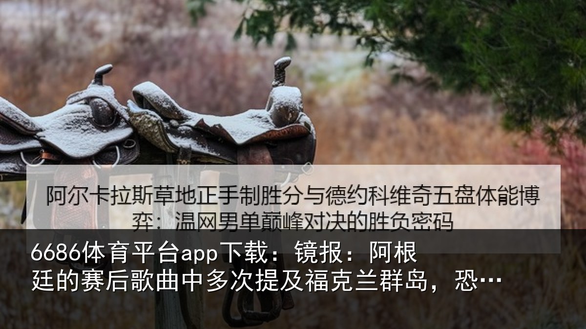 6686体育平台app下载:镜报相关情况中多相关情况,恐引发不必要争议