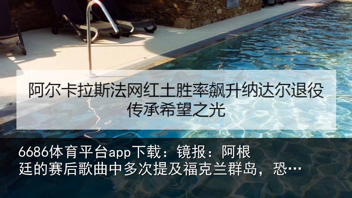 6686体育平台app下载:镜报相关情况中多相关情况,恐引发不必要争议