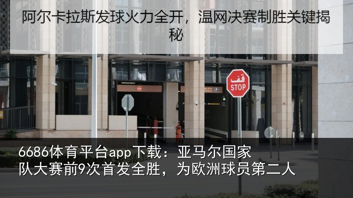 6686体育平台app下载：亚马尔国家队大赛前9次首发全胜，为欧洲球员第二人