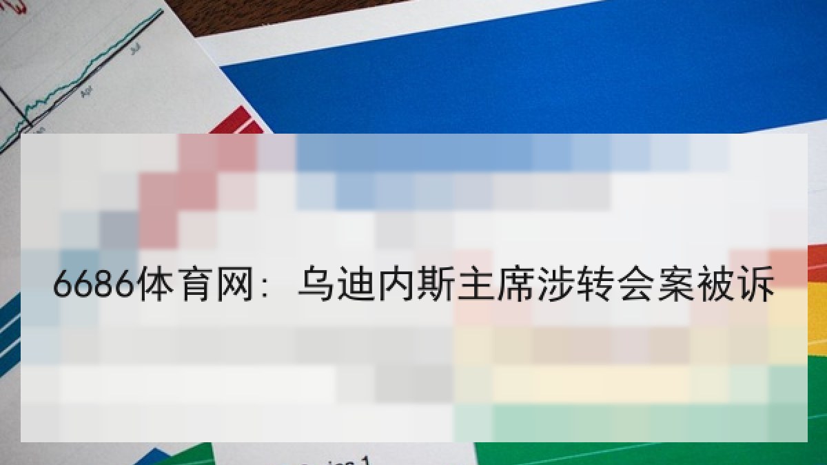 6686体育网: 乌迪内斯主席涉转会案被诉