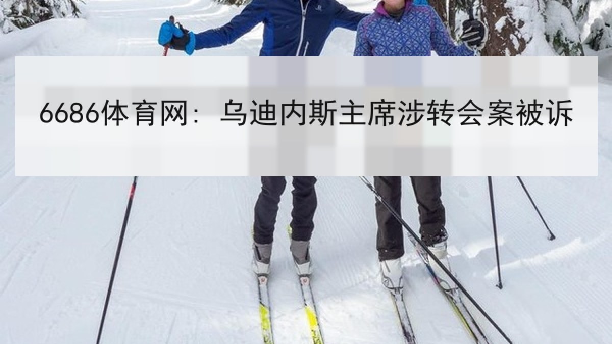 6686体育网: 乌迪内斯主席涉转会案被诉