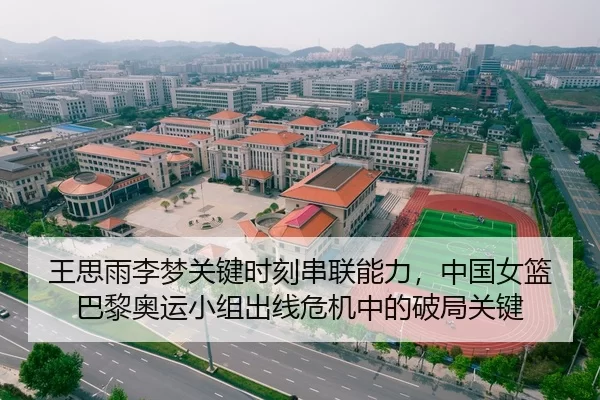 王思雨李梦关键时刻串联能力，中国女篮巴黎奥运小组出线危机中的破局关键