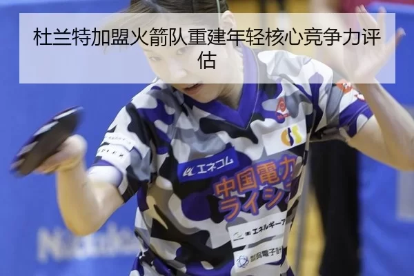 du-lan-te-jia-meng-huo-jian-dui-chong-jian-nian-qing-he-xin-jing-zheng-li-ping-gu-3-911.jpg
