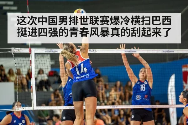 这次中国男排世联赛爆冷横扫巴西挺进四强的青春风暴真的刮起来了