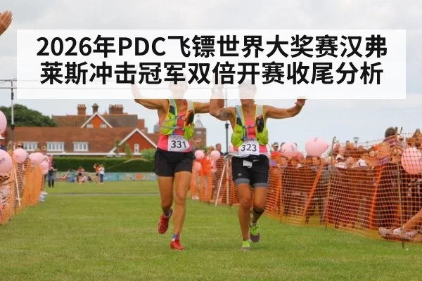 2026年PDC飞镖世界大奖赛汉弗莱斯冲击冠军双倍开赛收尾分析