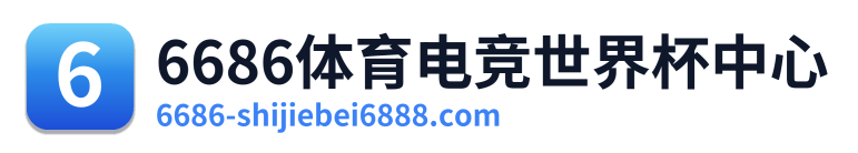 6686体育电竞世界杯中心